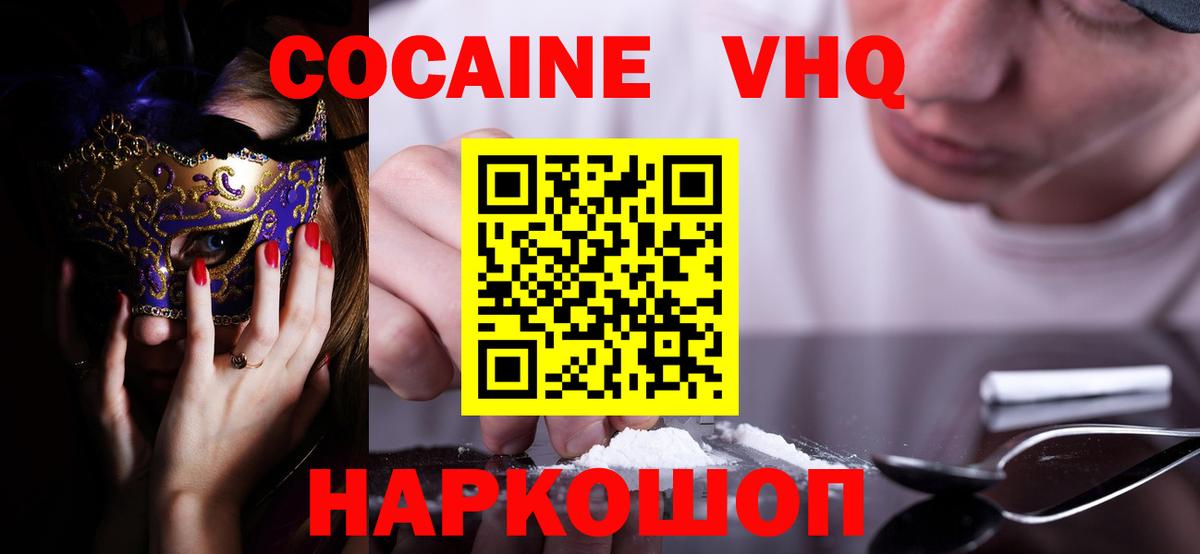 Кокаин VHQ Фурманов